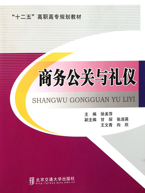 Title details for 商务公关与礼仪 (Business Public Relation and Etiquette) by Xu Meiping - Available